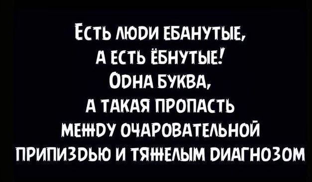 ЕСТЬ ЛЮРИ ЕБАНУТЫЕ А ЕСТЬ ЁБНУТЫЕ ОрНА БУКВА А ТАКАЯ ПРОПАСТЬ МЕНЮУ ОЧАРОВАТЕЛЬНОЙ ПРИПИЗРЬЮ И ТЯНЕЛЫМ РИАГНОЗОМ