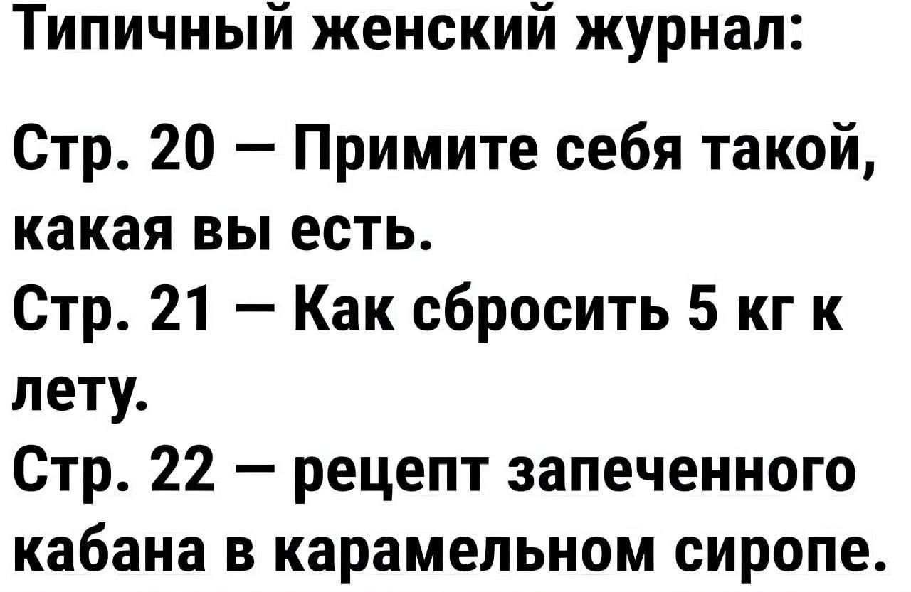 Типичный женский журнал Стр 20 Примите себя такой какая вы есть Стр 21 Как сбросить 5 кг к лету Стр 22 рецепт запеченного кабана в карамельном сиропе