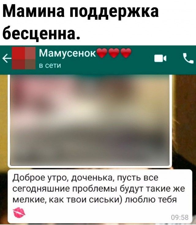 Мамина поддержка бесценна _ Мамусенок 77 77 Доброе утро доченька пусть все сегодняшние проблемы будут такие же мелкие как твои сиськи люблю тебя