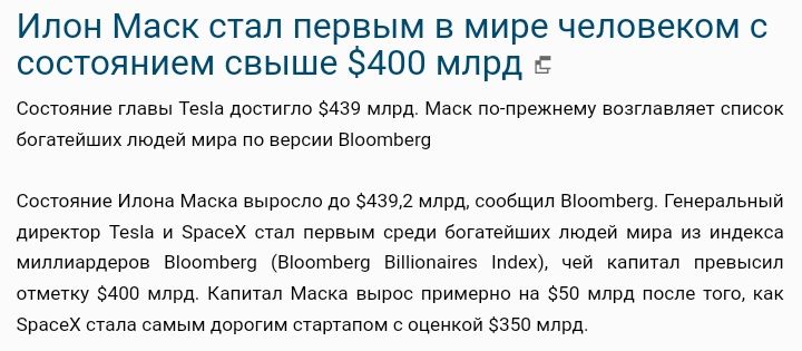 Илон Маск стал первым в мире человеком с состоянием свыше 400 млрд Состояние главы Теча достигло 439 млрд Маск по прежнему возглавляет список богатейших людей мира по версии Вюответр Состояние Илона Маска выросло до 4392 млрд сообщил ВоотвегоГенеральный Амректор Темй и 5расех стал первым среди боготейших людей мира из индекса миллигрдеров Зоотьего 