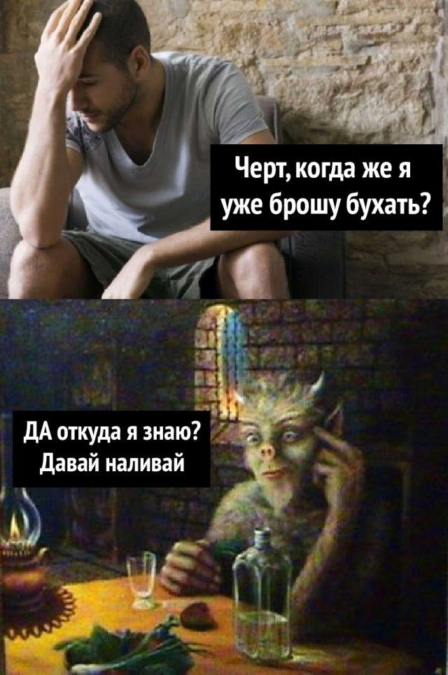 Чей когда же я уже брошу бухать