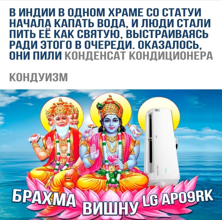 В ИНДИИ В ОДНОМ ХРАМЕ СО СТАТУИ НАЧАЛА КАПАТЬ ВОДА И ЛЮДИ СТАЛИ ПИТЬ ЕЁ КАК СВЯТУЮ ВЫСТРАИВАЯСЬ РАДИ ЭТОГО В ОЧЕРЕДИ ОКАЗАЛОСЬ ОНИ ПИЛИ КОНДЕНСАТ КОНДИЦИОНЕРА КОНДУИЗМ