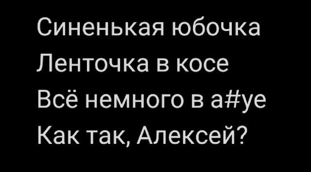 Синенькая юбочка Ленточка в косе Всё немного в ауе Как так Алексей