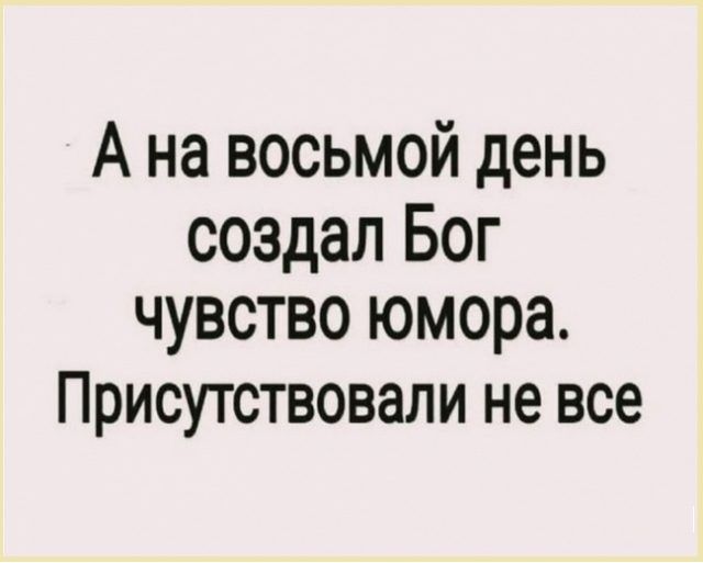 Ана восьмой день создал Бог чувство юмора Присутствовали не все