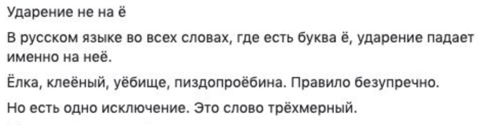 Ударение не на В русском языке во всех словах где есть буква ударение падает именно на неё ЕЁлка клеёный уёбище пиздопроёбина Правило безупречно Но есть одно исключение Это слово трёхмерный