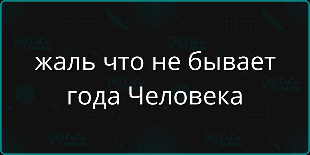 жаль что не бывает года Человека