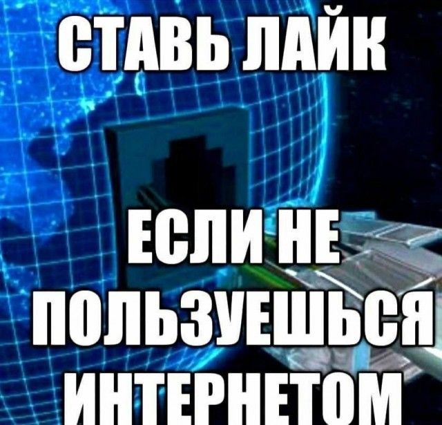 СТАВЬ ЛАЙК ЕСЛИ Е ШШЬЗУЕШЫБЩ ИНТЕРНЕТОМ