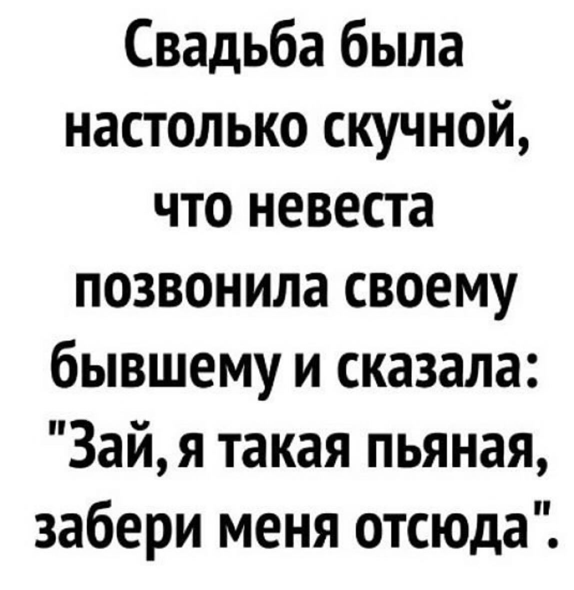 Свадьба была настолько скучной что невеста позвонила своему бывшему и сказала Зай я такая пьяная забери меня отсюда