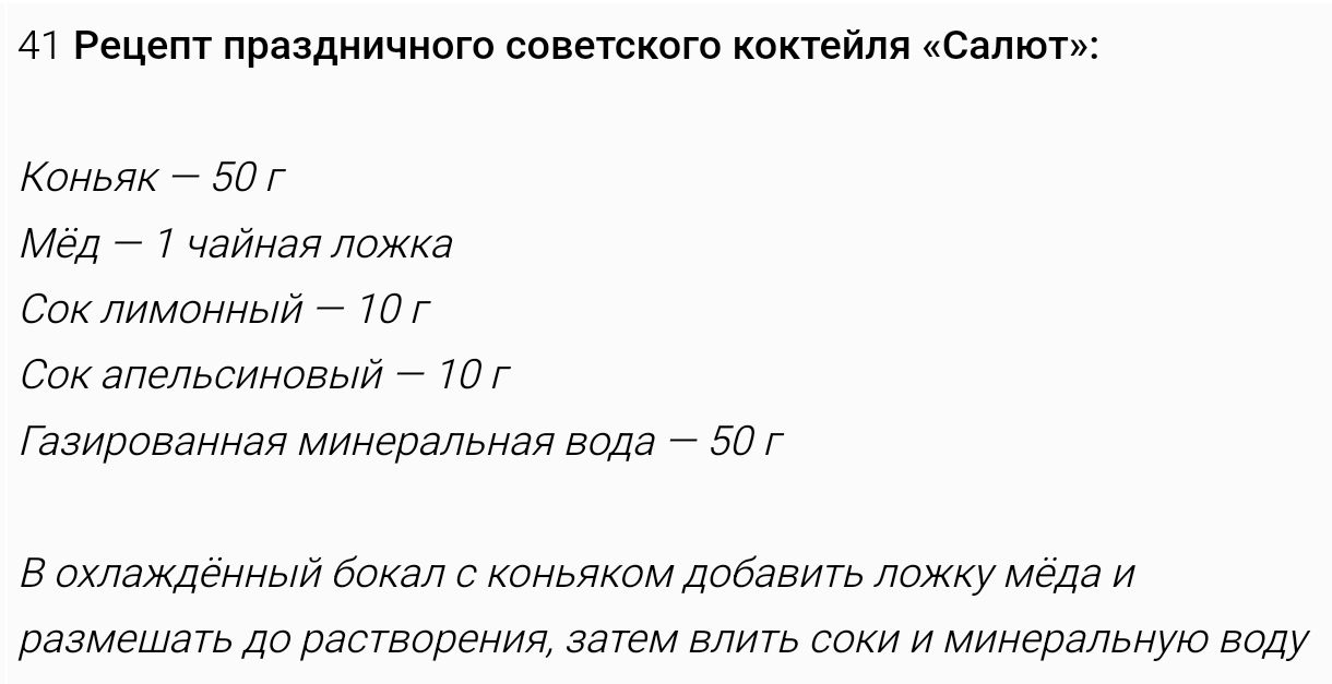 А1 Рецепт праздничного советского коктейля Салют Коньяк 50г Мёд 1 чайная ложка Сок лимонный 10г Сок апельсиновый 10г Газированная минеральная вода 50 Г В охлаждённый бокал с коньяком добавить ложку мёда и размешать до растворения затем влить соки и минеральную воду