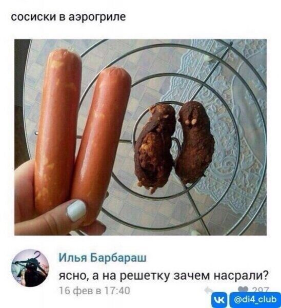 сосиски в аэрогриле Илья Барбараш М ясно а на решетку зачем насрали
