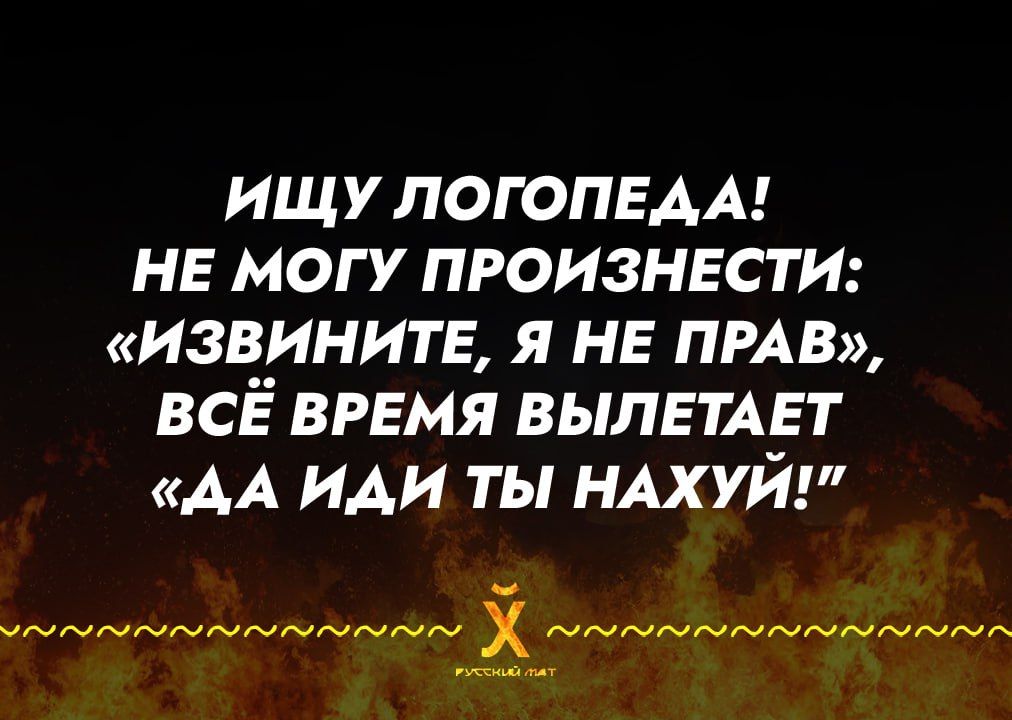 ИЩУ ЛОГОПЕДА НЕ МОГУ ПРОИЗНЕСТИ ИЗВИНИТЕ Я НЕ ПРАВ ВСЁ ВРЕМЯ ВЫЛЕТАЕТ ДА ИДИ ТЫ НАХУЙ ао лолаа ВВа