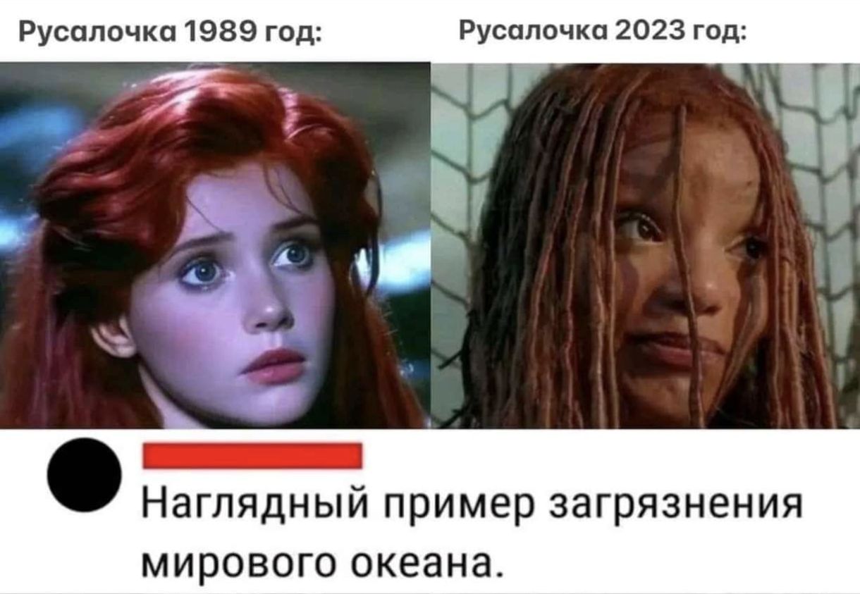 Русалочка 1989 год Русалочка 2023 год Наглядный пример загрязнения мирового океана