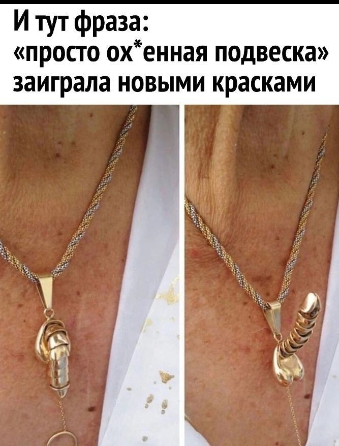 Итут фраза просто охенная подвеска заиграла новыми красками