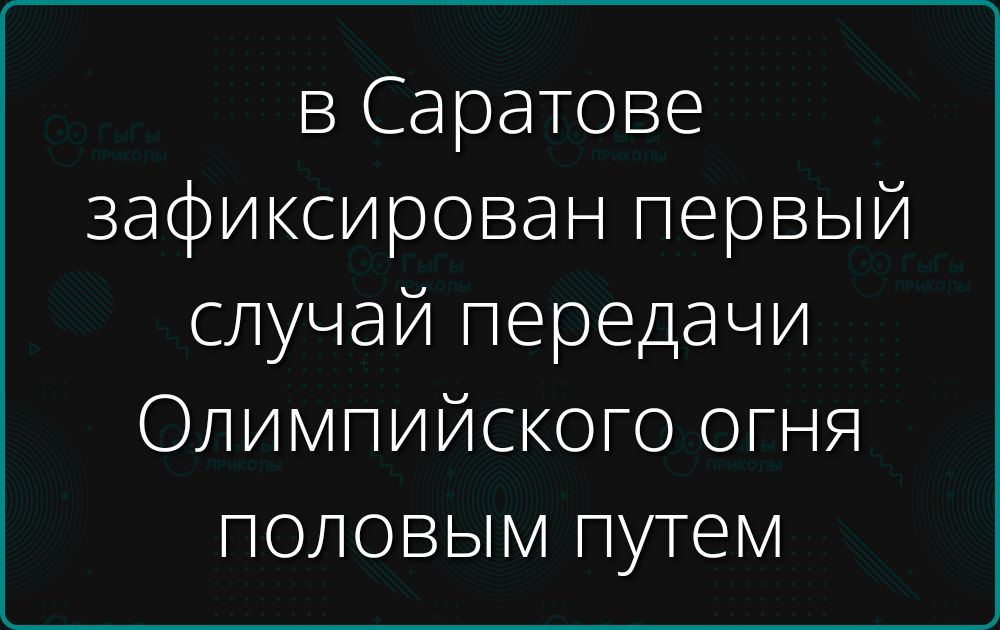 в Саратове зафиксирован первый случай передачи Олимпийского огня половым путем