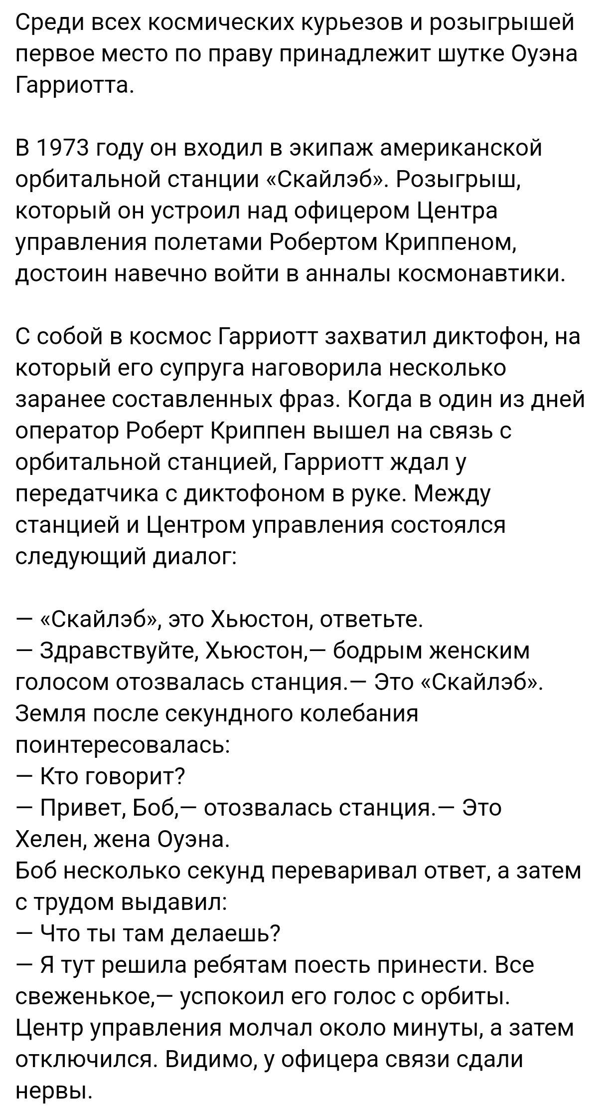 Среди всех космических курьезов и розыгрышей первое место по праву принадлежит шутке Оуэна Гарриотта В 1973 году он входил в экипаж американской орбитальной станции Скайлэб Розыгрыш который он устроил над офицером Центра управления полетами Робертом Криппеном достоин навечно войти в анналы космонавтики С собой в космос Гарриотт захватил диктофон на