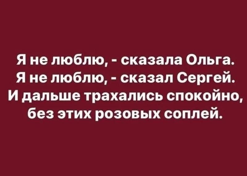 Я не люблю сказала Ольга Я не люблю сказал Сергей И дальше трахались спокойно без этих розовых соплей