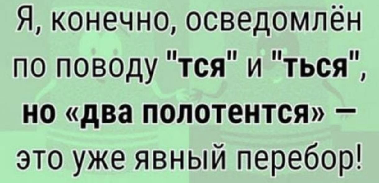 Я, конечно, осведомлён по поводу 