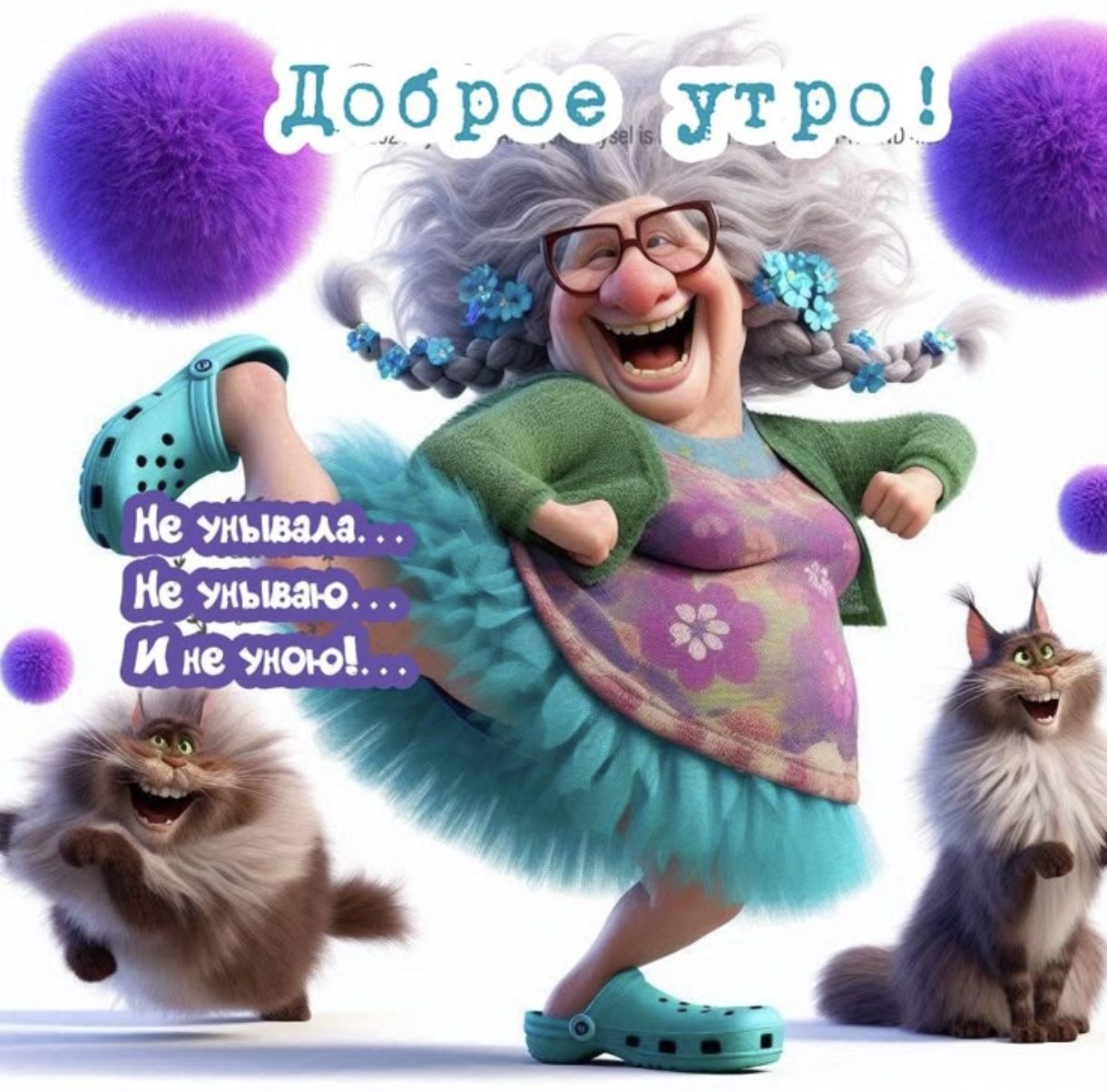 Доброе утро!
Не унывала...
Не унываю...
И не уныю!