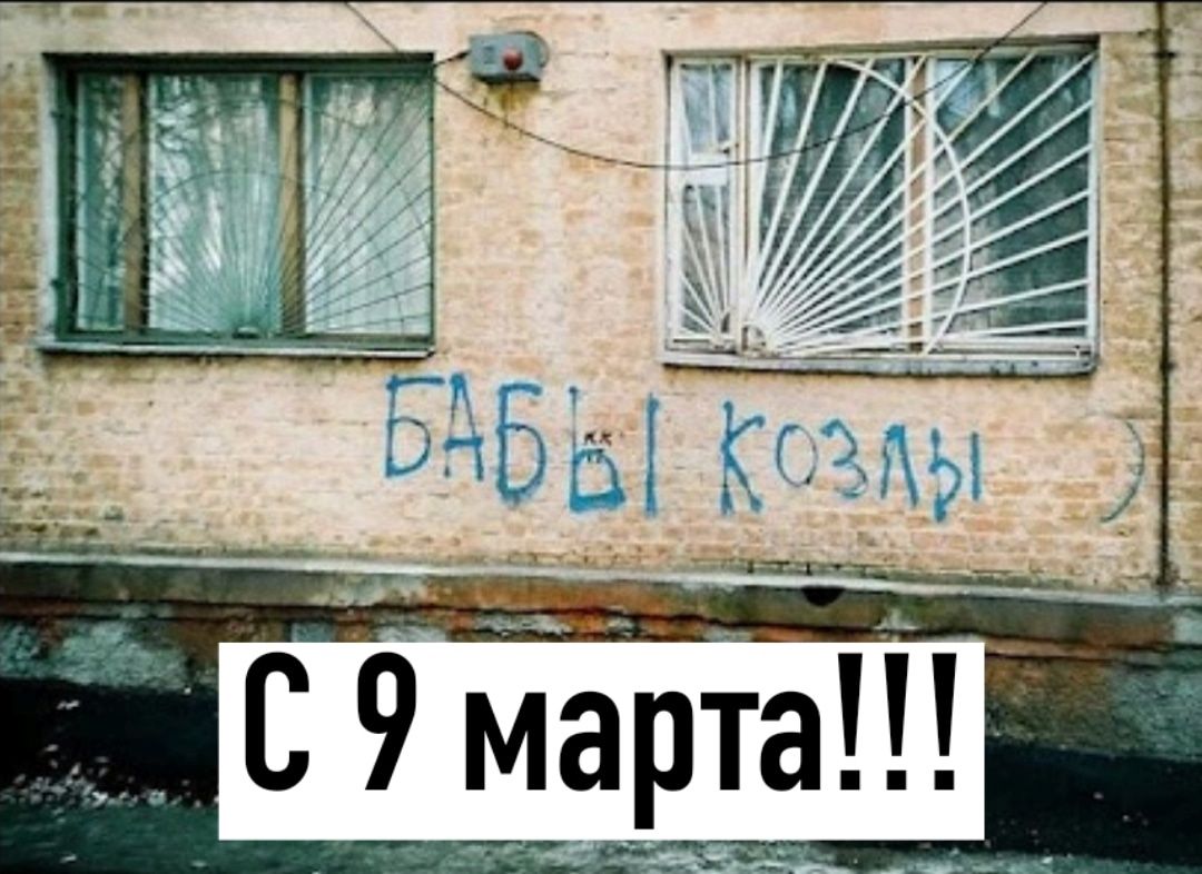 С 9 марта!!! БАБЫ КОЗЫ