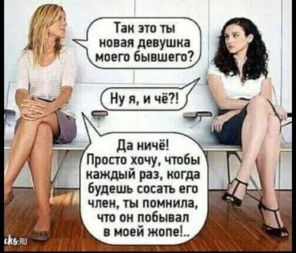 Так это ты новая девушка моего бывшего? Ну я, и чё?! Да ничего! Просто хочу, чтобы каждый раз, когда будешь сосать его член, ты помнила, что он побывал в моей жопе!