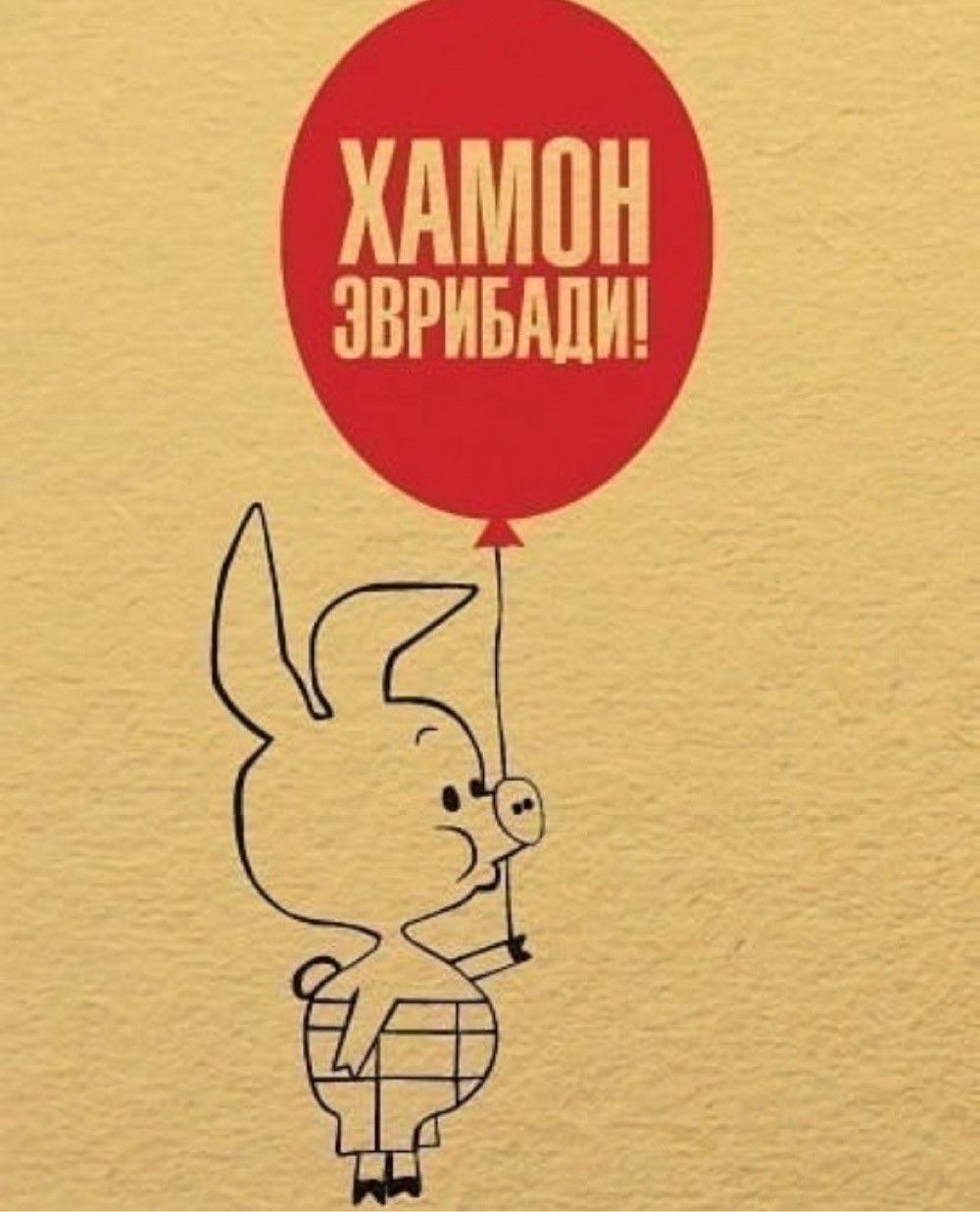 ХАМОН ЗВРИБАДИ!