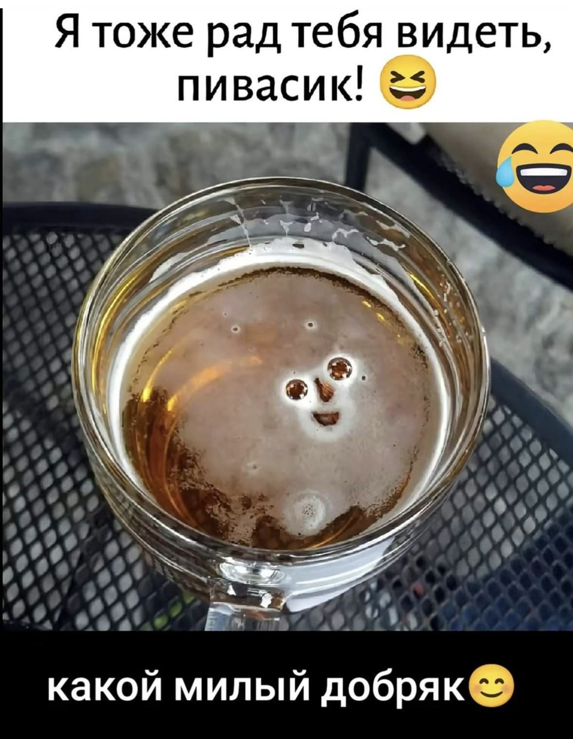 Я тоже рад тебя видеть, пивасик! 😂 какой милый добряк😊