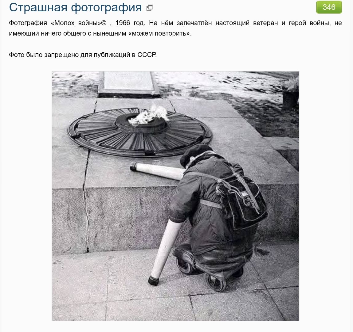 Страшная фотография. Фотография «Мглы войны», 1966 год. На ней запечатлен настоящий ветеран и герой войны, не имеющий ничего общего с нижеследующим «можем повторить». Фото было запрещено для публикации в СССР.