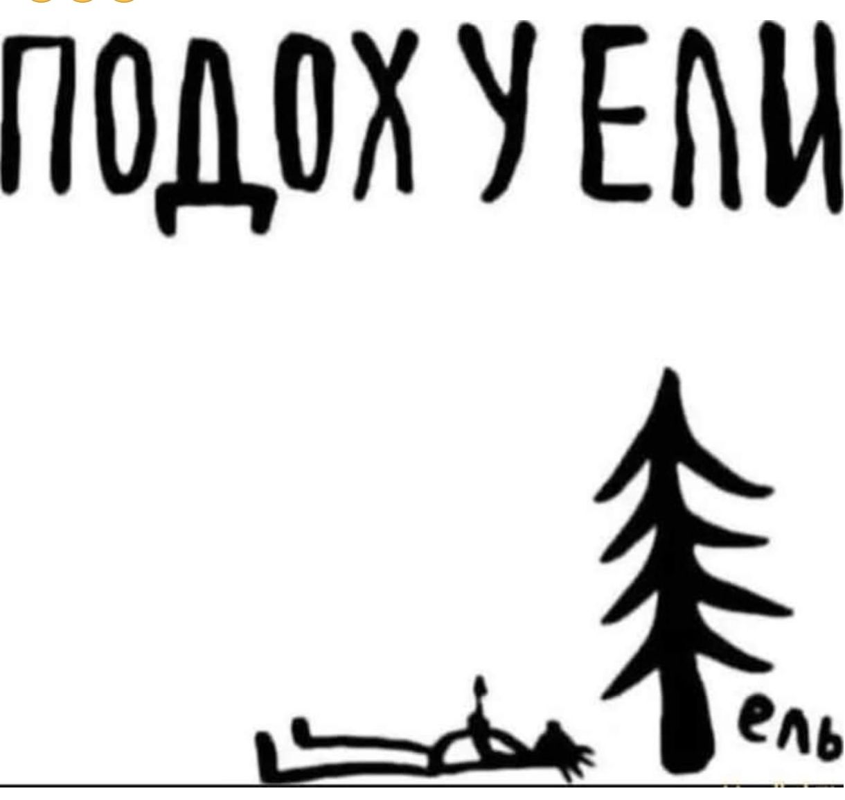 ПОДОХ У ЕЛИ