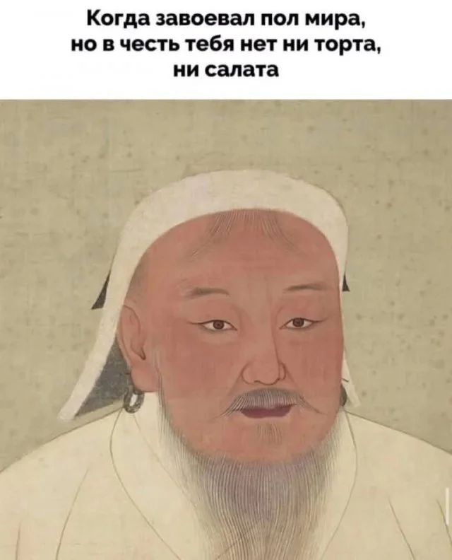 Когда завоевал пол мира, но в честь тебя нет ни торта, ни салата