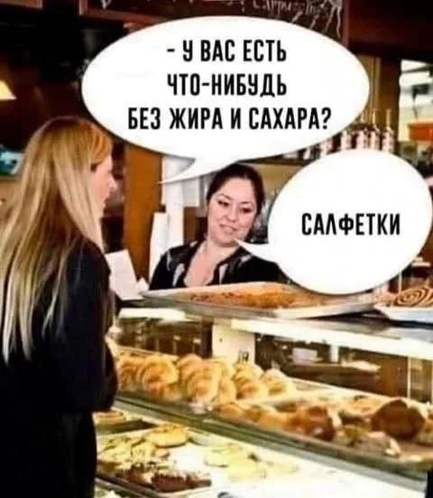 - У вас есть что-нибудь без жира и сахара? Салфетки
