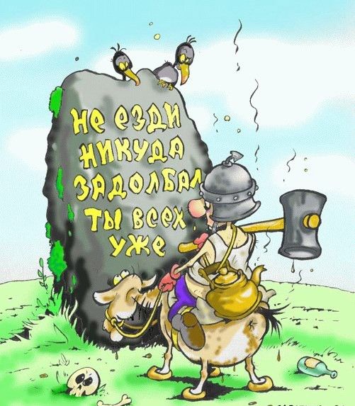 не езди никуда задолбал ты всех уже