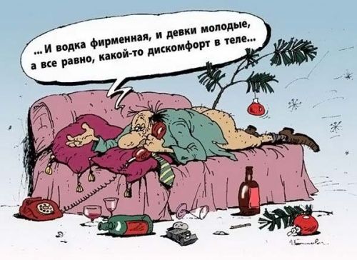 ... И водка фирменная, и девки молодые, а все равно, какой-то дискомфорт в теле...