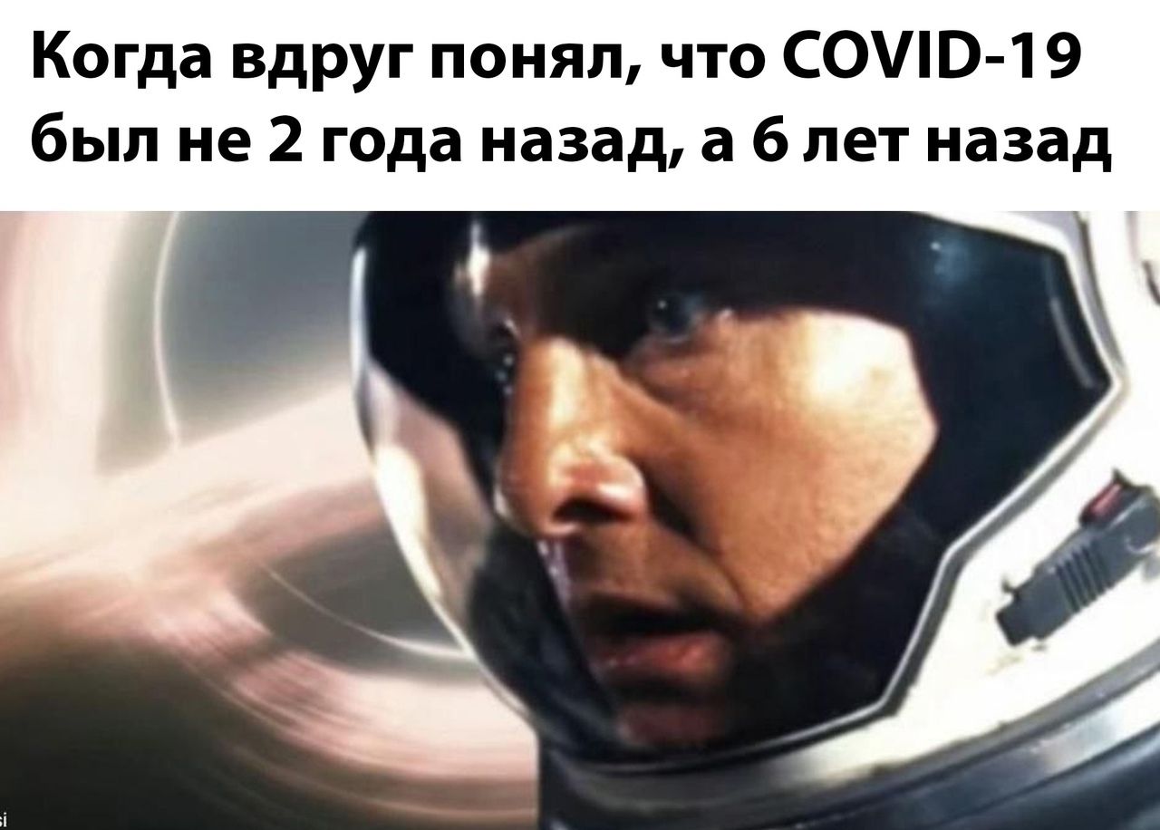 Когда вдруг понял, что COVID-19 был не 2 года назад, а 6 лет назад