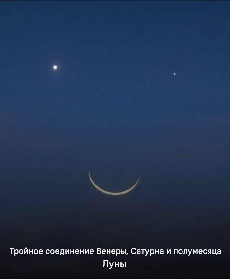 Тройное соединение Венеры, Сатурна и полумесяца Луны
