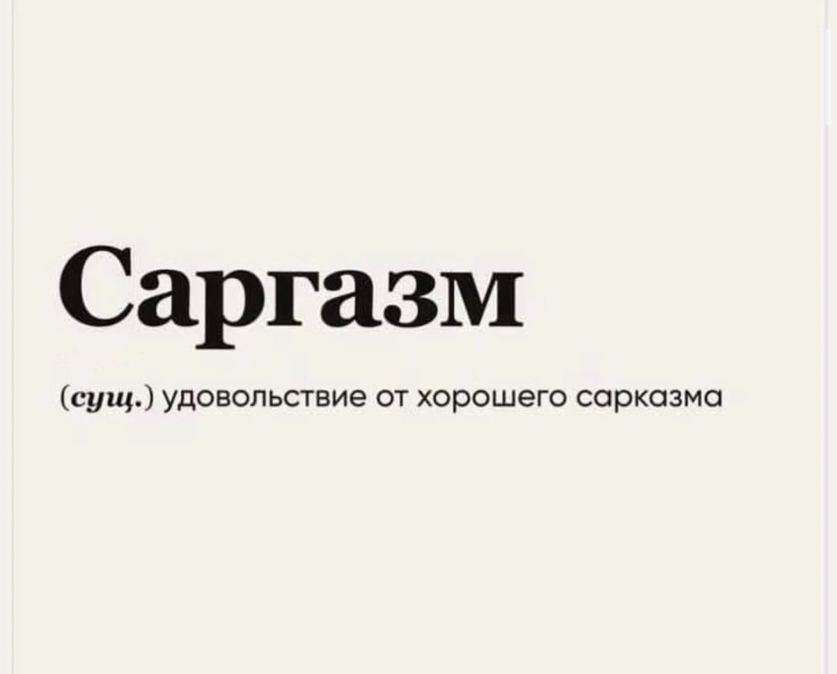 Саргазм
(сущ.) удовольствие от хорошего сарказма