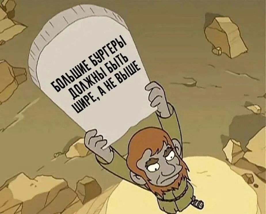 БОЛЬШИЕ БУРГЕРЫ ДОЛЖНЫ БЫТЬ ШИРЕ, А НЕ ВЫШЕ