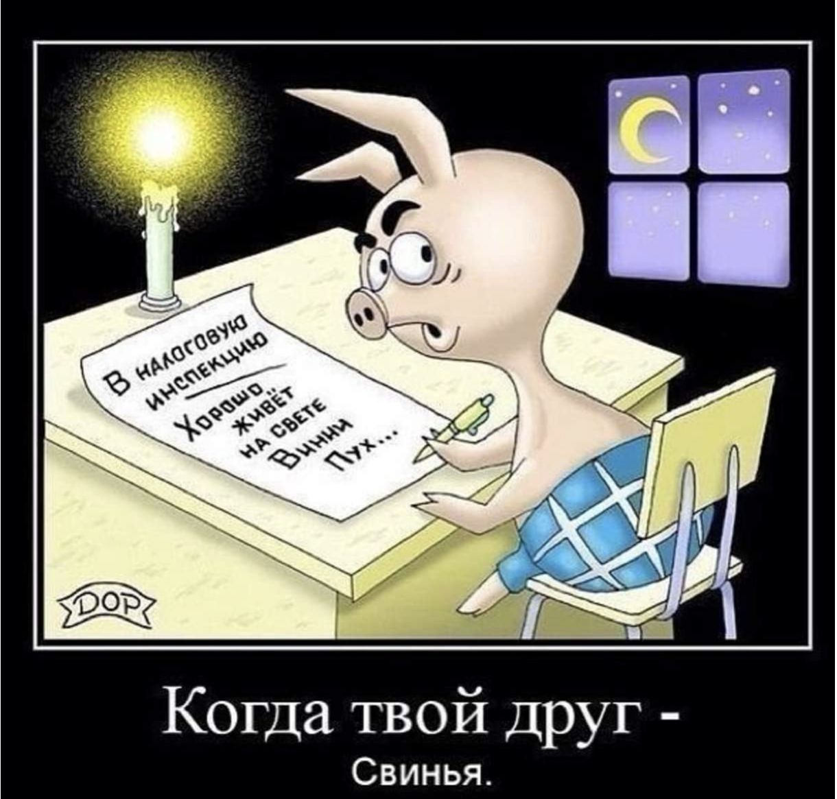 Когда твой друг - Свинья.