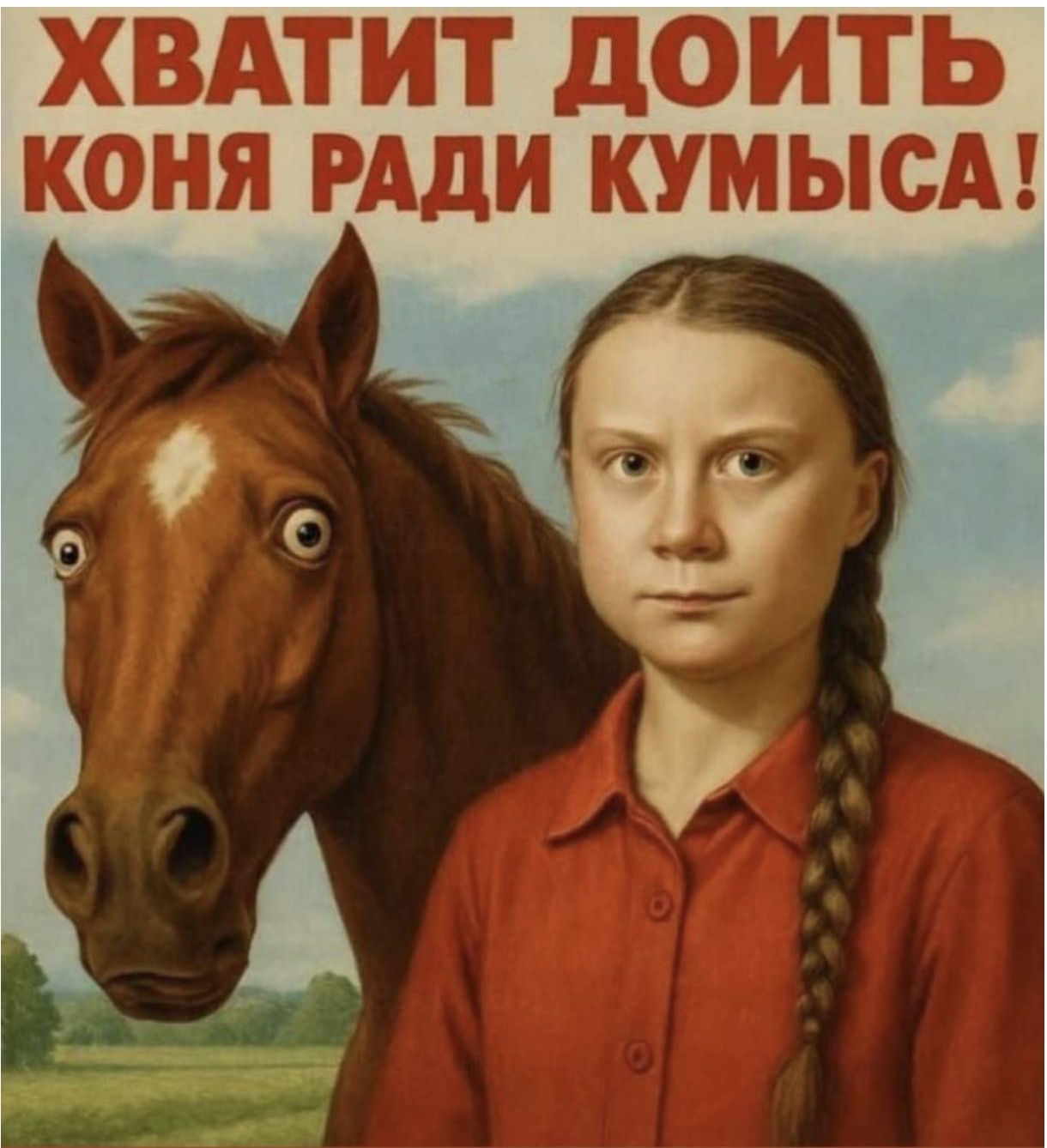 ХВАТИТ ДОИТЬ КОНЯ РАДИ КУМЫСА!