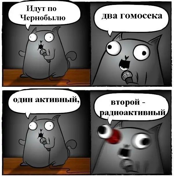 Идут по Чернобылю два гомосека один активный, второй - радиоактивный