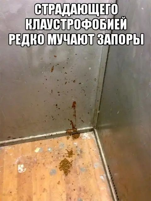 СТРАДАЮЩЕГО КЛАУСТРОФОБИЕЙ РЕДКО МУЧАЮТ ЗАПОРЫ
