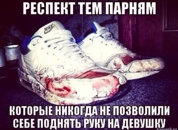 РЕСПЕКТ ТЕМ ПАРНЯМ
КТОРЫЕ НИКОГДА НЕ ПОЗВОЛИЛИ СЕБЕ ПОДНЯТЬ РУКУ НА ДЕВУШКУ