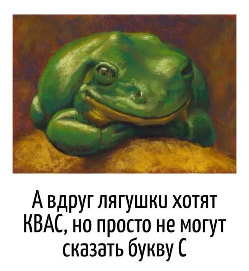 А вдруг лягушки хотят КВАС, но просто не могут сказать букву С