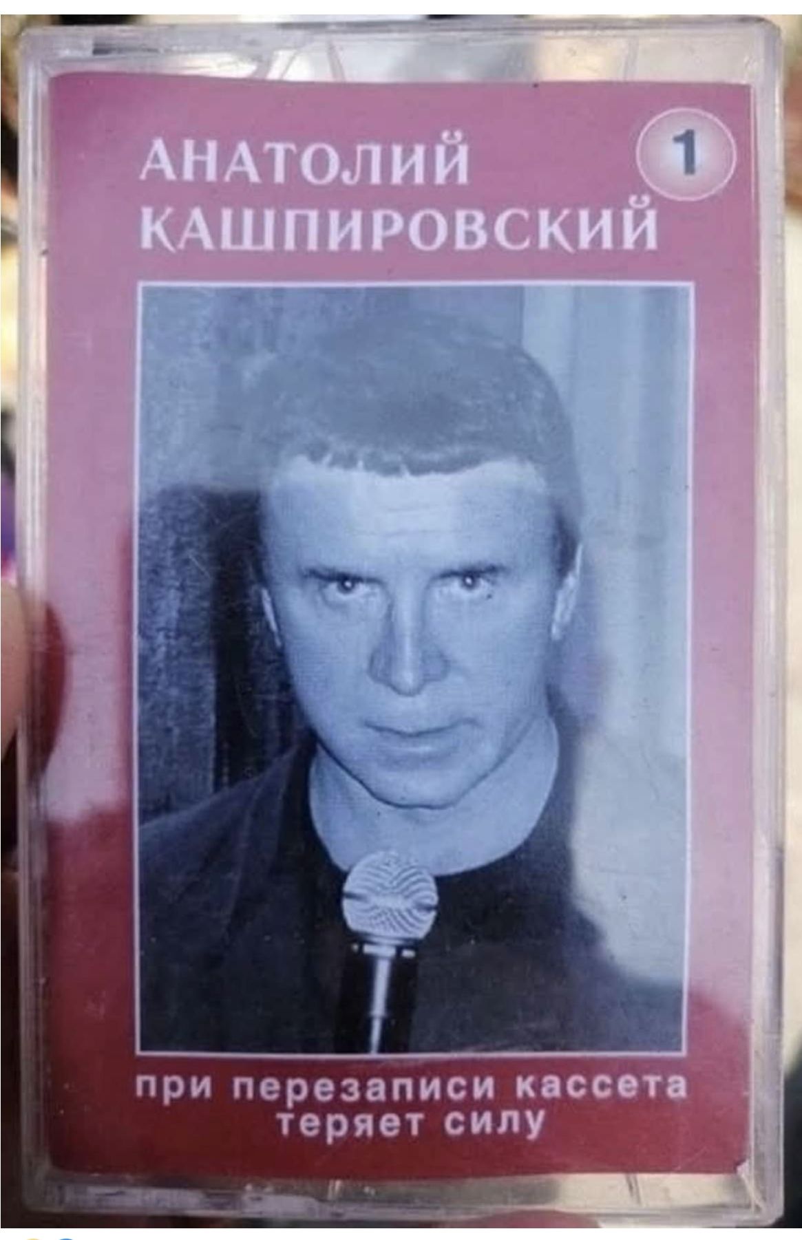 АНАТОЛИЙ КАШПИРОВСКИЙ  1  при перезаписи кассета теряет силу