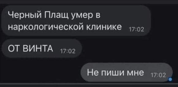 Черный Плащ умер в наркологической клинике
ОТ ВИНТА
Не пиши мне