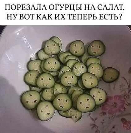ПОРЕЗАЛА ОГУРЦЫ НА САЛАТ. НУ ВОТ КАК ИХ ТЕПЕРЬ ЕСТЬ?
