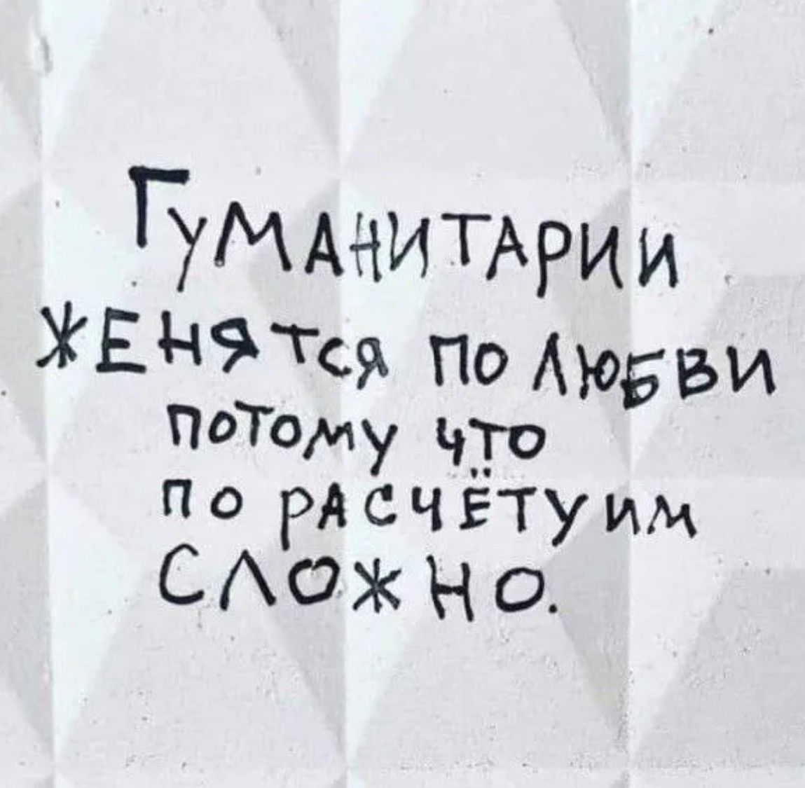 Гуманитарии женятся по любви потому что по расчёту сложно.