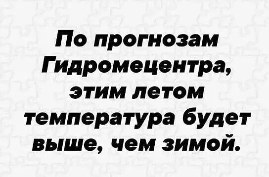 По прогнозам Гидрометецентра, этим летом температура будет выше, чем зимой.