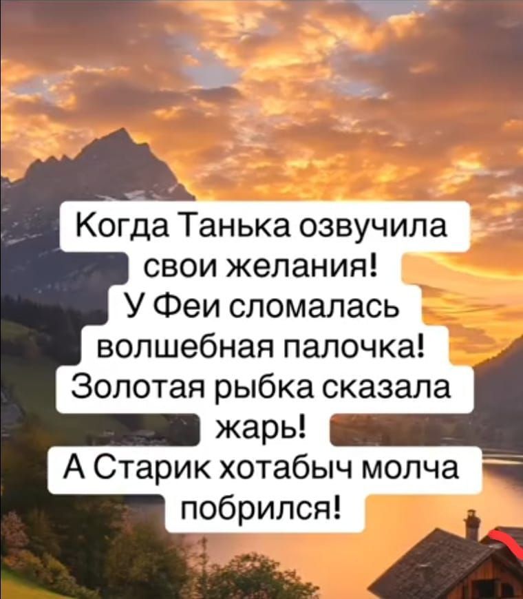 Когда Танька озвучила свои желания! У Феи сломалась волшебная палочка! Золотая рыбка сказала жара! А Старик хотабыч молча побрился!
