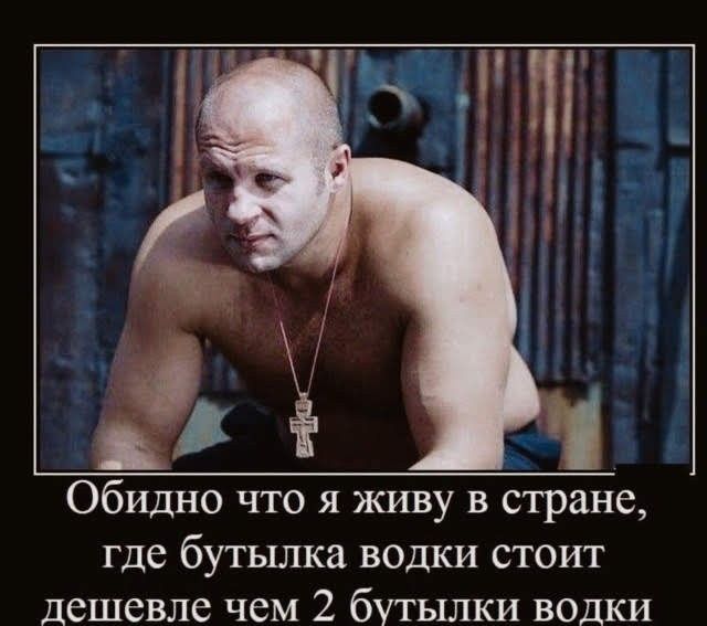 Обидно что я живу в стране, где бутылка водки стоит дешевле чем 2 бутылки водки
