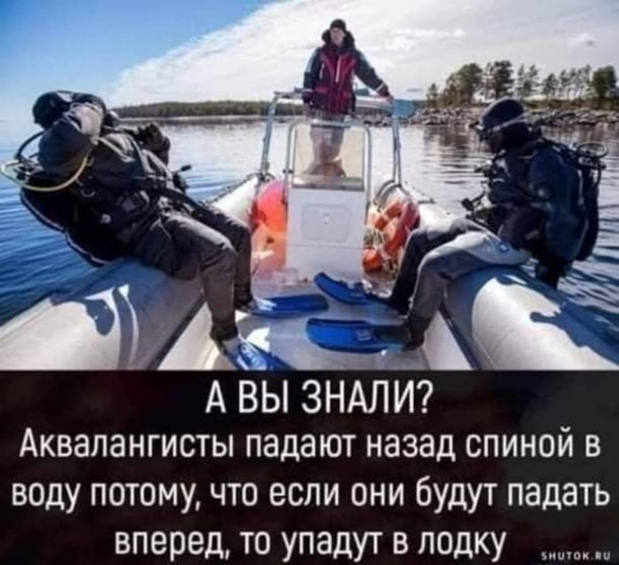 А ВЫ ЗНАЛИ? Аквалангисты падают назад спиной в воду потому, что если они будут падать вперед, то упадут в лодку.
